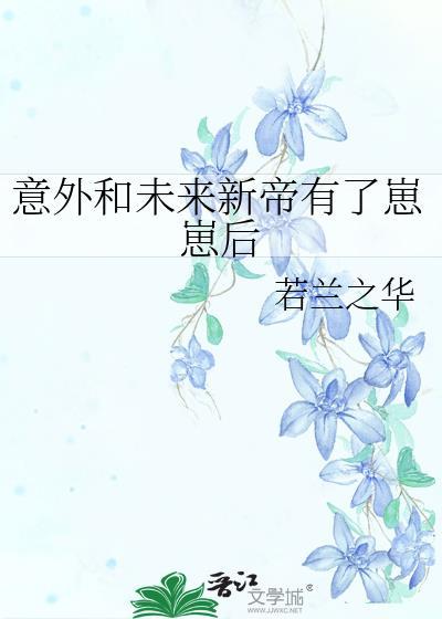 意外和未来新帝有了崽崽后讲了什么故事