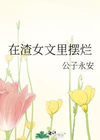 在渣女文里摆烂最新章节 风云
