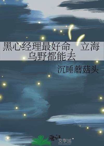 立海乌野都能去txt全文