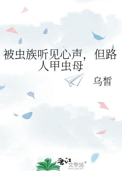 但路人甲虫母