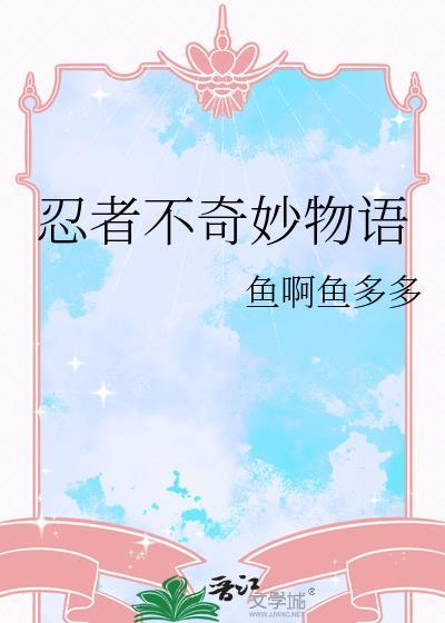 忍者不奇妙物语百度资源