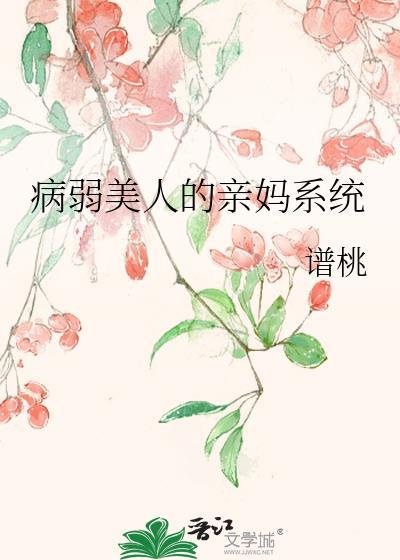病弱美人的亲妈系统gl