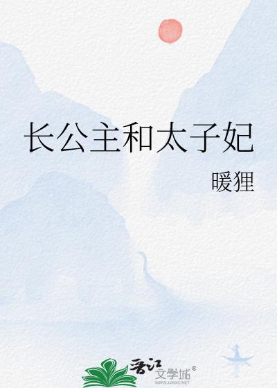 长公主和太子妃百合