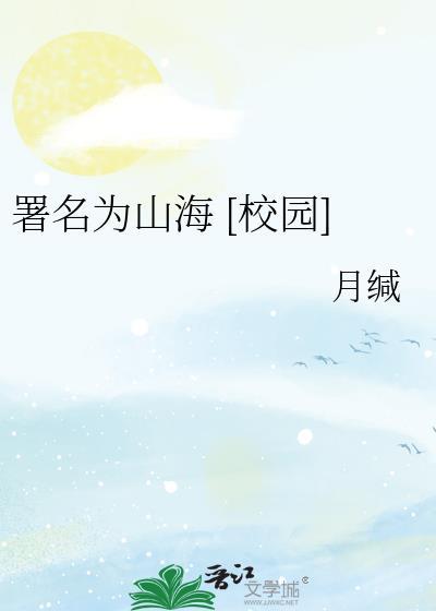 署名为山海校园gl月缄免费阅读