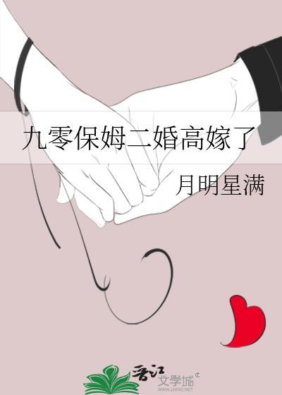 九零保姆二婚高嫁了免费阅读
