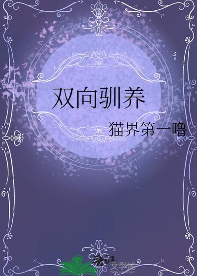 双向驯养 猫界第一噜番外