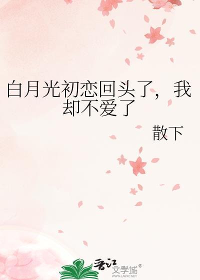 白月光初恋