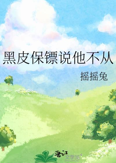 黑皮保镖说他不从讲的是什么