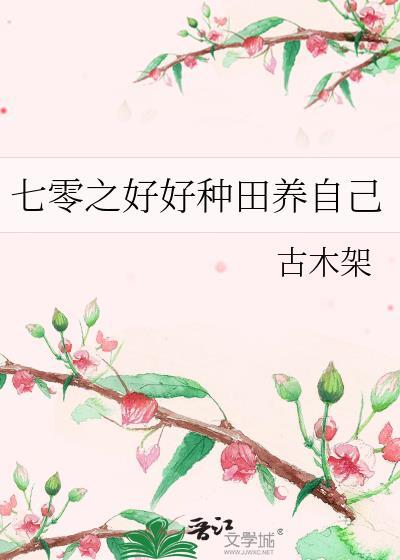 七零之好好种田养自己全文免费阅读