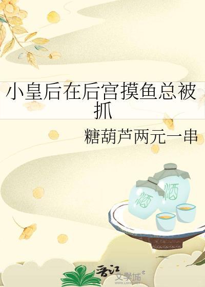 小皇后在后宫摸鱼总被抓 糖葫芦两元一串