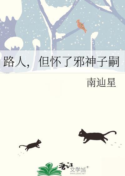 路人但怀了邪神子嗣by南伽星