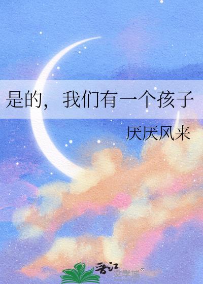 是的我们有一个孩子表情包