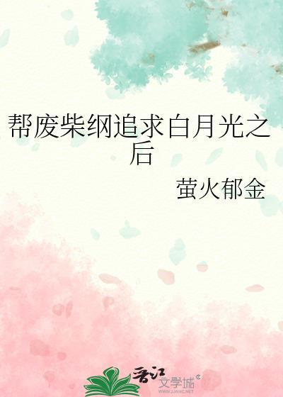 帮废柴纲追求白月光之后免费
