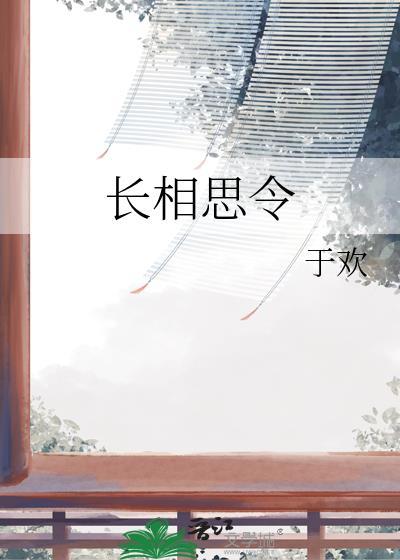 长相思令by于欢