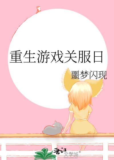 重生游戏关服日 噩梦闪现 免费阅读