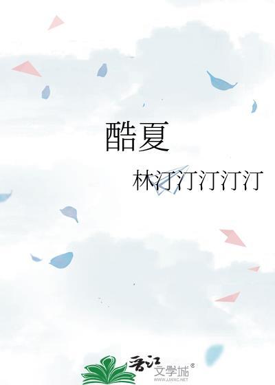 酷夏是几月份