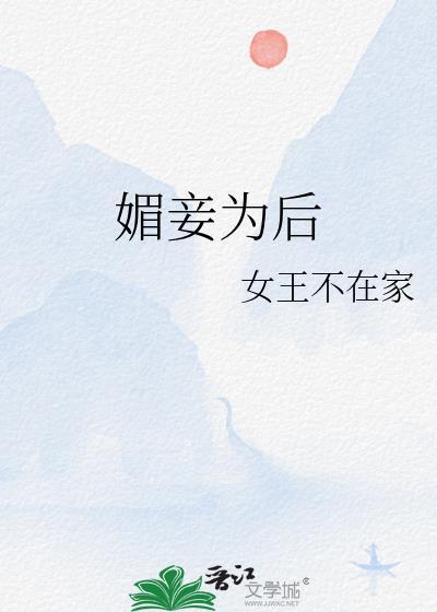 媚妾为后TXT免费阅读