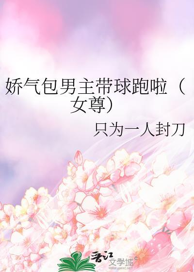 男主娇气包