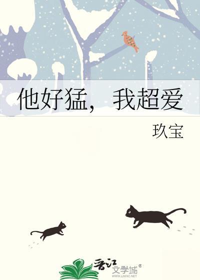 他太猛了