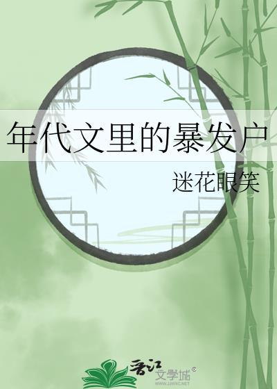 年代文里的暴发户by迷花眼笑
