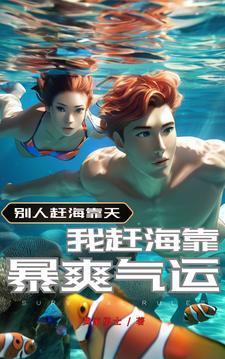 赶海完结