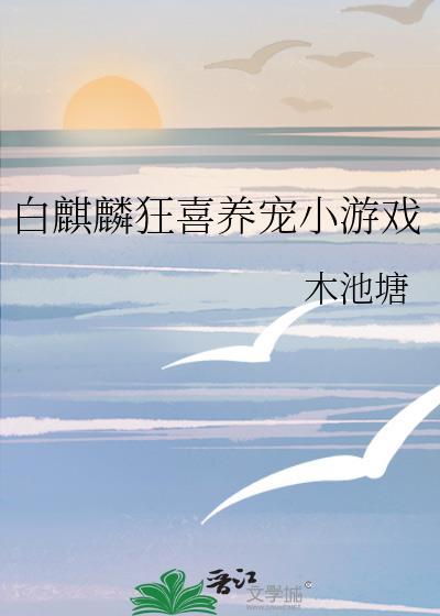 白麒麟狂喜养宠小游戏20