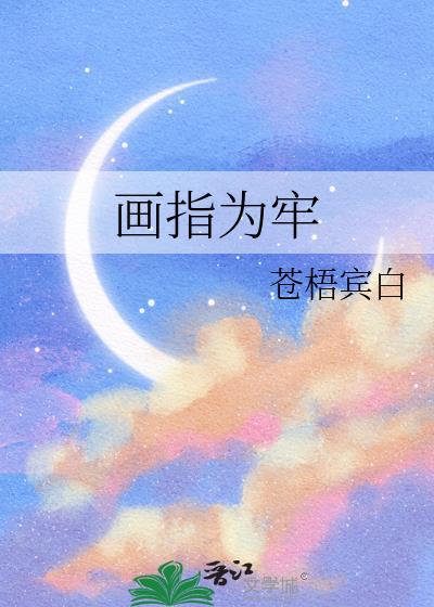 画指为牢推文