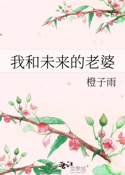 我和未来的老婆by橙子雨免费阅读