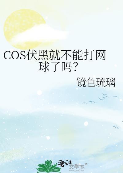 COS伏黑就不能打网球了吗免费