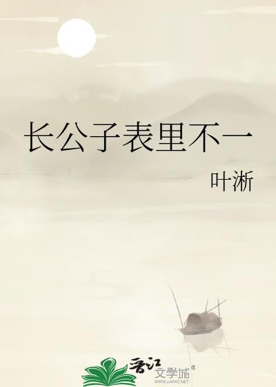 长公子表里不一雪梨