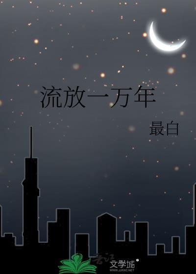 流放一万年最白格格党