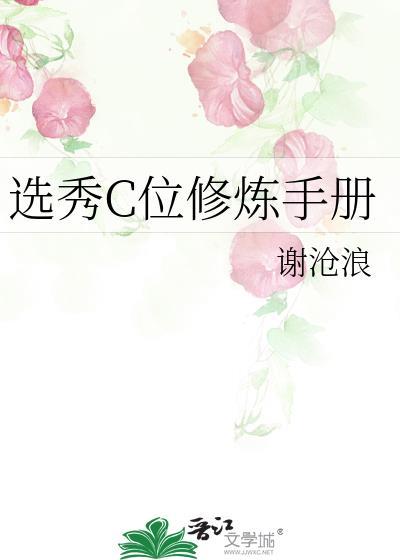 选秀C位修炼手册番外一