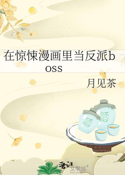 在惊悚漫画里当反派bossby月见茶