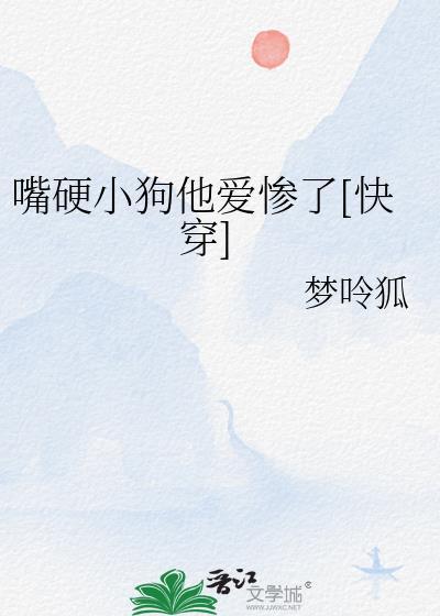 嘴硬是你