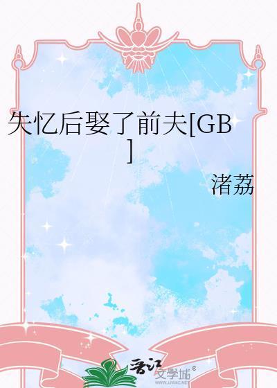 失忆之后我结婚了