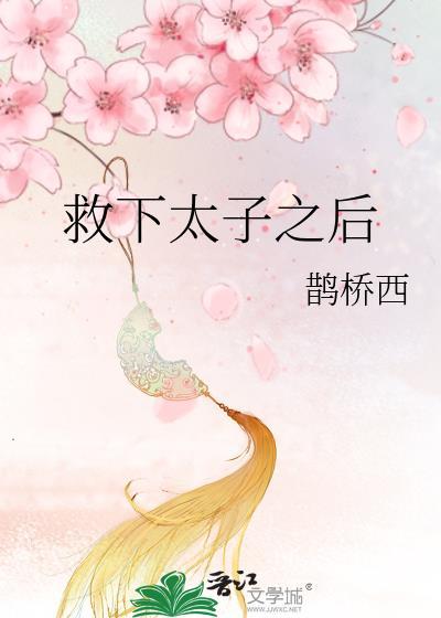 救下太子之后 江景之
