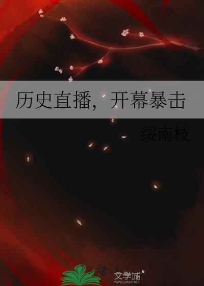 开幕暴击全本
