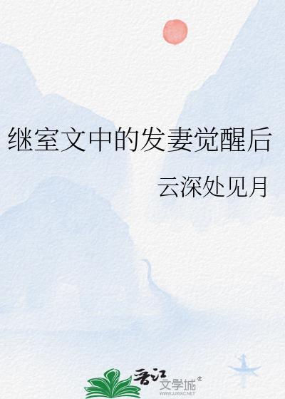继室文中的发妻觉醒后完整版