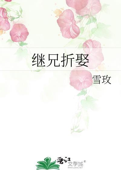 继兄折娶by雪玫全文免费阅读