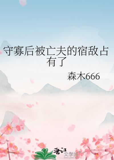 守寡失败以后无弹窗