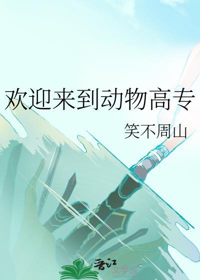 欢迎来到动物高专TXT免费笔趣阁