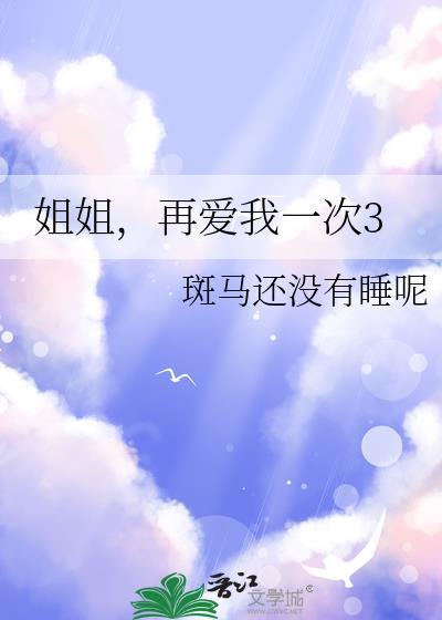 姐姐再爱我一次3游嘉树免费