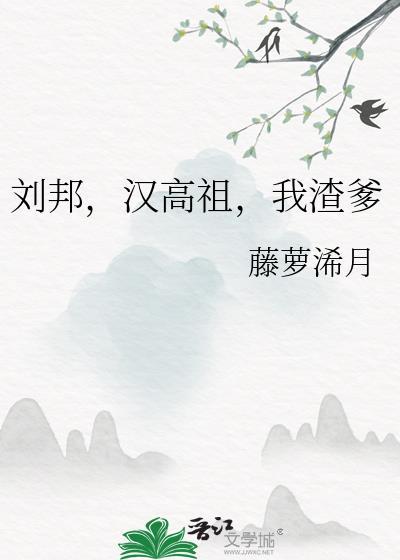 刘邦汉高祖我渣爹2k
