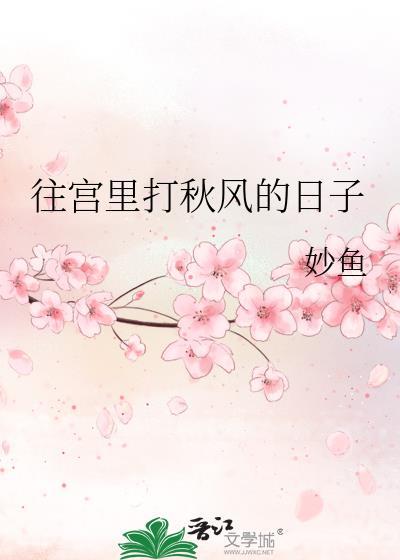往宫里打秋风的日子26笔趣阁