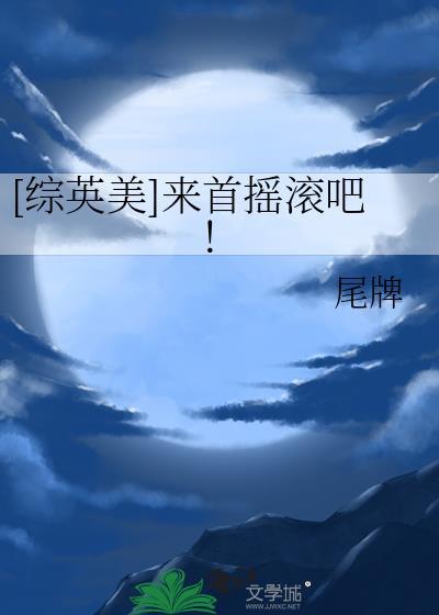 来首摇滚乐