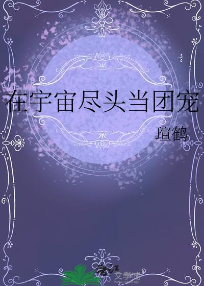 宇宙尽头有一座牢笼