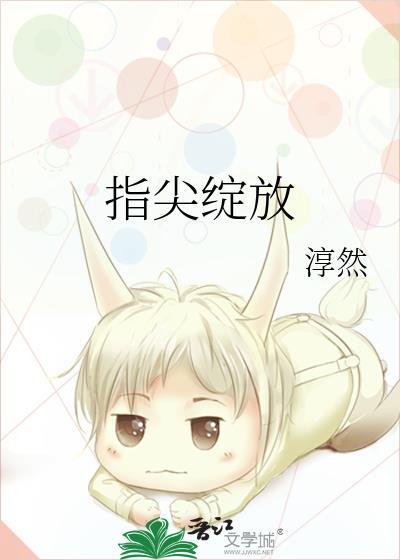 指尖绽放的艺术主要讲了什么