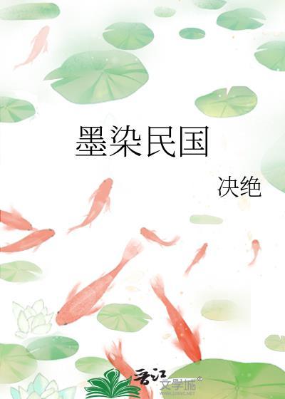 墨染民国决绝txt