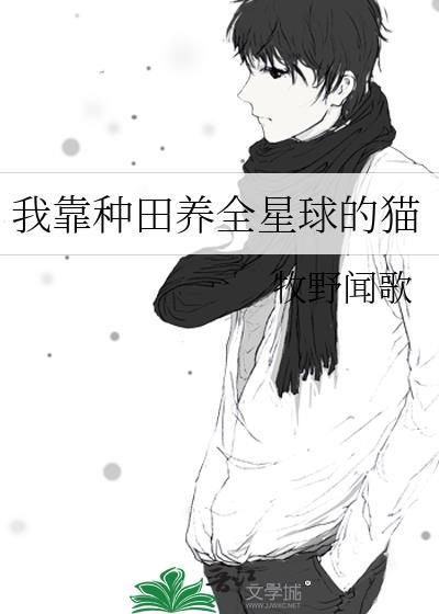 我靠种田养全星球的猫_牧野闻歌