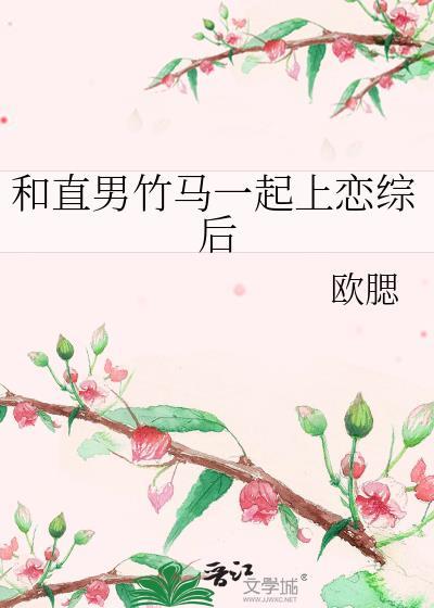 和直男竹马一起上恋综后林露秋